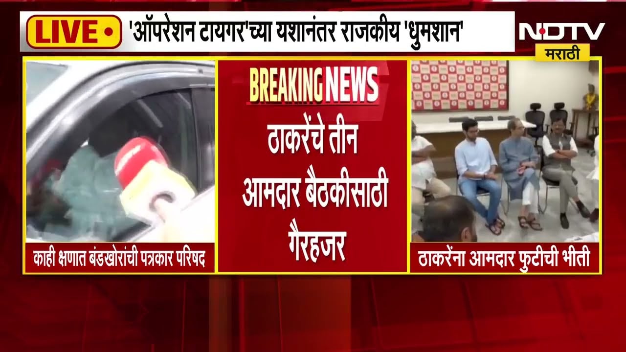 शिवालयमध्ये बैठक, ठाकरेंचे विधानसभेचे तीन आमदार तर एक विधानपरिषदेचा आमदार बैठकीसाठी गैरहजर