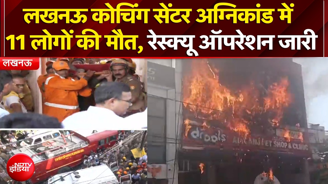 लखनऊ कोचिंग सेंटर अग्निकांड में बड़ी खबर, अब तक 11 लोगों की मौत
