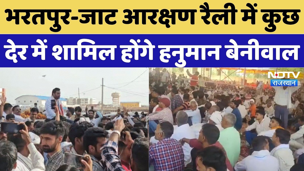 Bharatpur Jat Reservation Rally में कुछ देर में शमिल होंगे Hnuman Beniwal |Breaking News |Hindi News