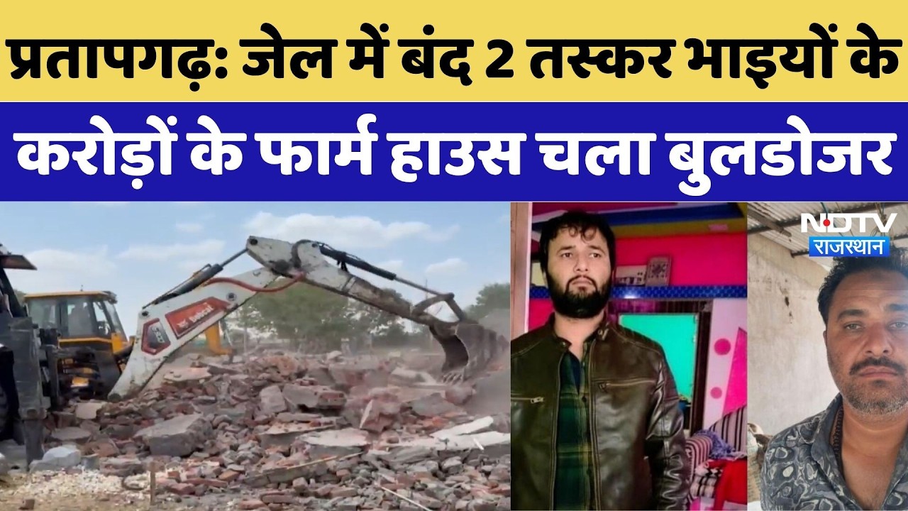 Pratapgarh Bulldozer Action: जेल में बंद 2 तस्कर भाइयों के करोड़ों के फार्म हाउस चला बुलडोजर | News