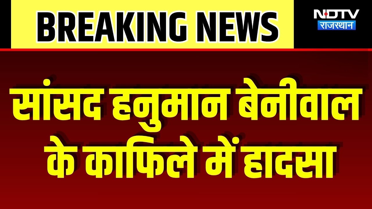 Jaipur-Agra Highway पर सांसद Hanuman Beniwal के काफिले में हादसा | Road Accident | Breaking News