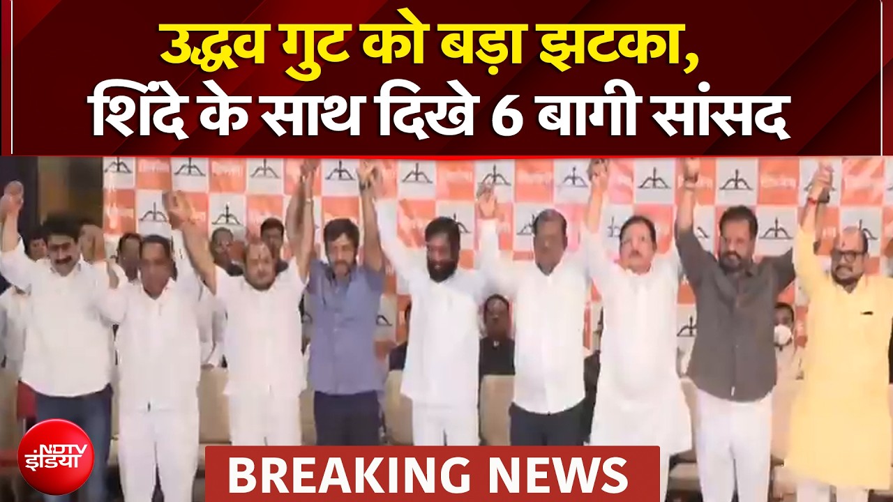 उद्धव गुट को बड़ा झटका, एकनाथ शिंदे के साथ दिखे 6 बागी सांसद