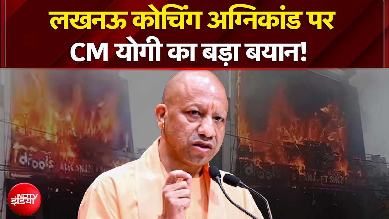 लखनऊ कोचिंग अग्निकांड पर सीएम योगी का बड़ा बयान!