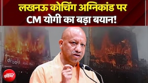 लखनऊ कोचिंग अग्निकांड पर सीएम योगी का बड़ा बयान!