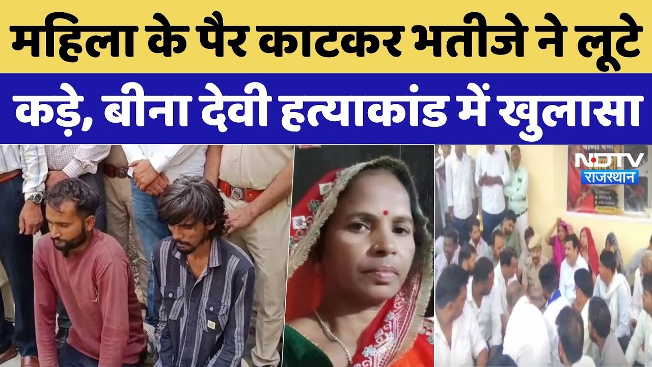 Jaipur Murder Case: महिला के पैर काटकर भतीजे ने लूटे कड़े, Bina Devi Murder Case में खुलासा | Crime