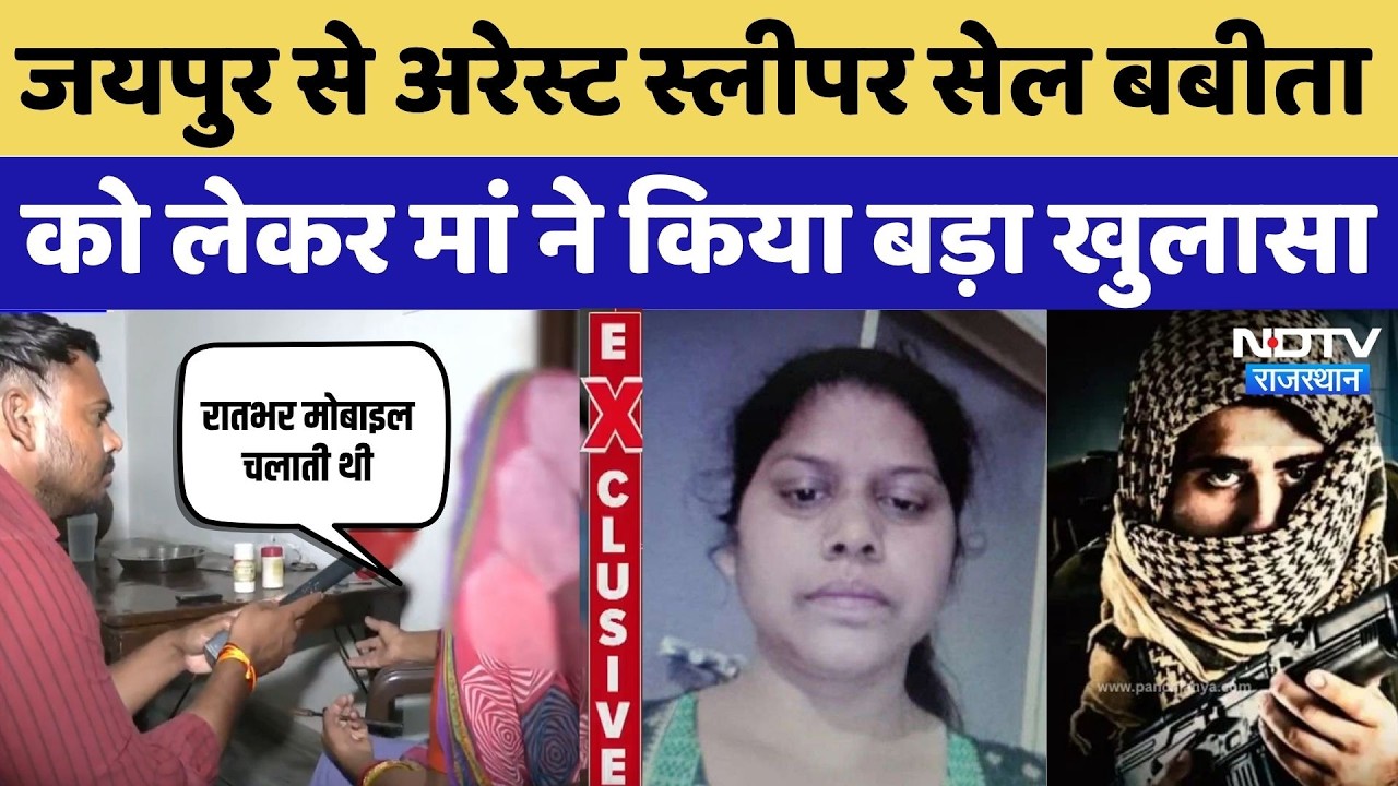 Jaipur से Arrest Jaish-e-Mohammed की Sleeper Cell Babita को लेकर मां ने किया बड़ा खुलासा | Terror