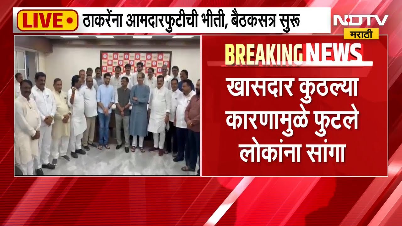 Uddhav Thackeray Meeting| उद्धव ठाकरेंच्या आमदारांसोबतच्या बैठकीची Inside Story NDTV मराठीच्या हाती
