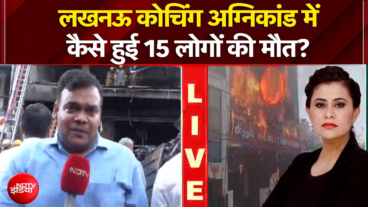 लखनऊ कोचिंग अग्निकांड में कैसे हुई 15 लोगों की मौत