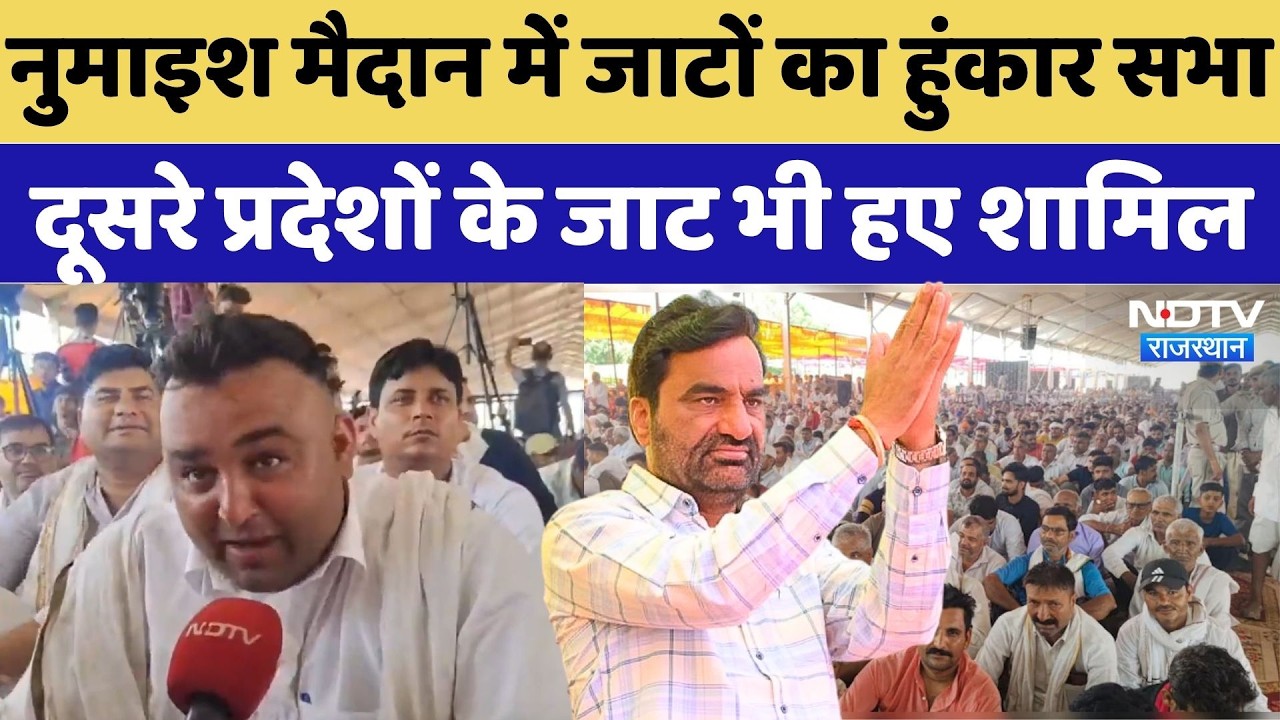 Bharatpur News: नुमाइश मैदान में जाटों का हुंकार सभा, दूसरे प्रदेशों के जाट भी हए शामिल | Beniwal