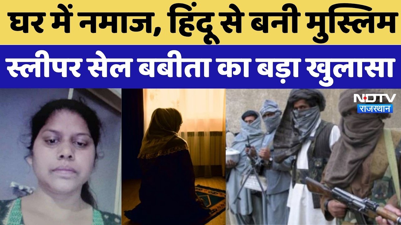 Jaipur News:घर में Namaz, Hindu से बनी Muslim, Jaish-e-Mohammed की Sleeper Cell Babita का खुलासा