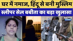 Jaipur News:घर में Namaz, Hindu से बनी Muslim, Jaish-e-Mohammed की Sleeper Cell Babita का खुलासा