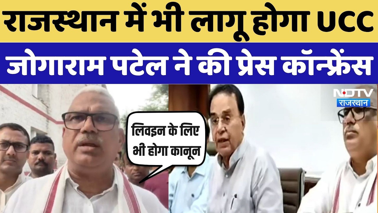 UCC को लेकर मंत्री Jogaram Patel और मंत्री Jawahar Singh ने की Press Conference | Top Breaking News