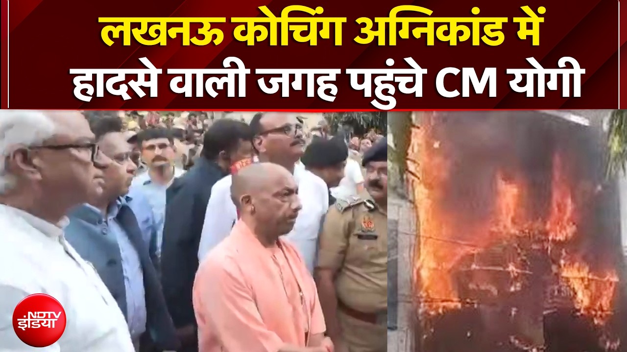 लखनऊ कोचिंग अग्निकांड में हादसे वाली जगह पहुंचे CM Yogi