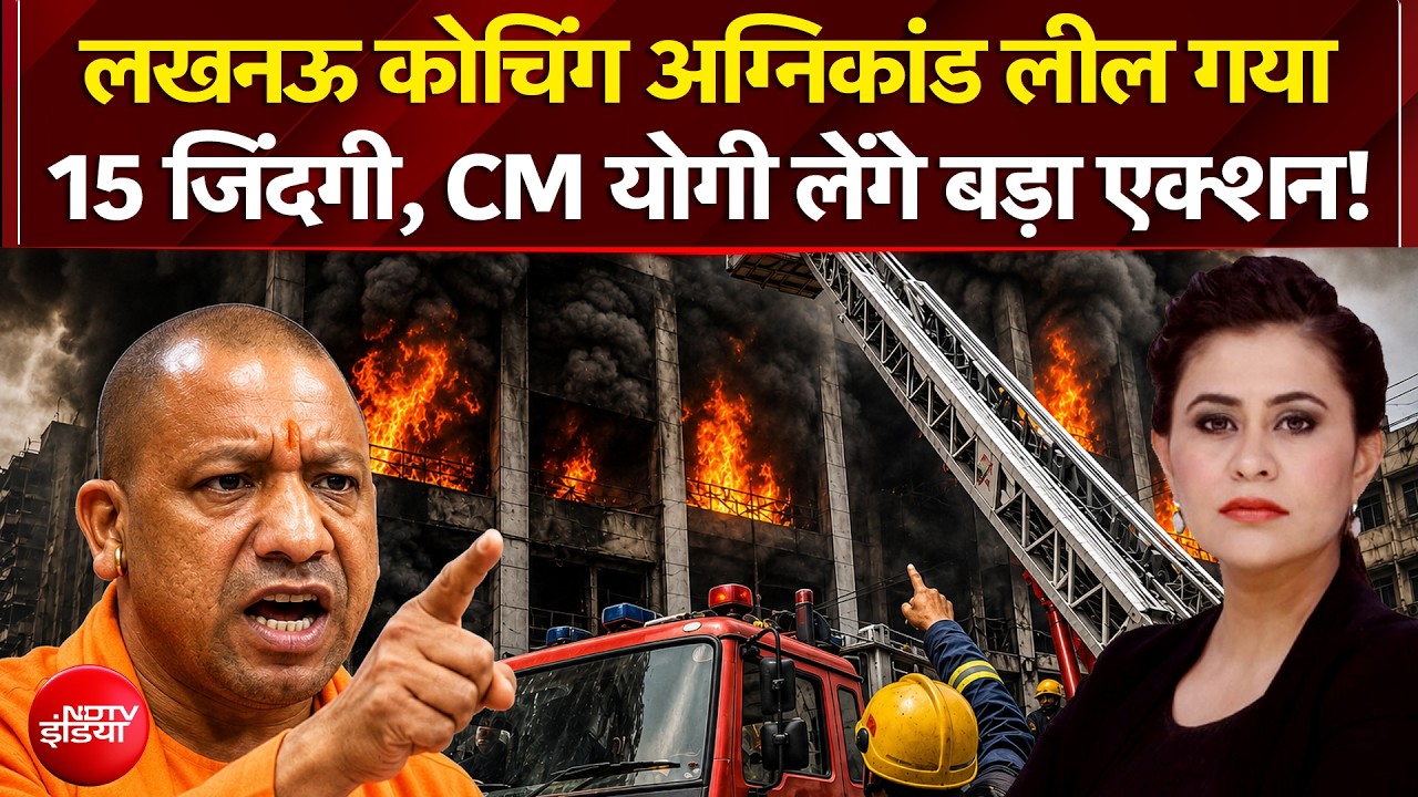 लखनऊ कोचिंग अग्निकांड लील गया 15 जिंदगी, कौन जिम्मेदार?