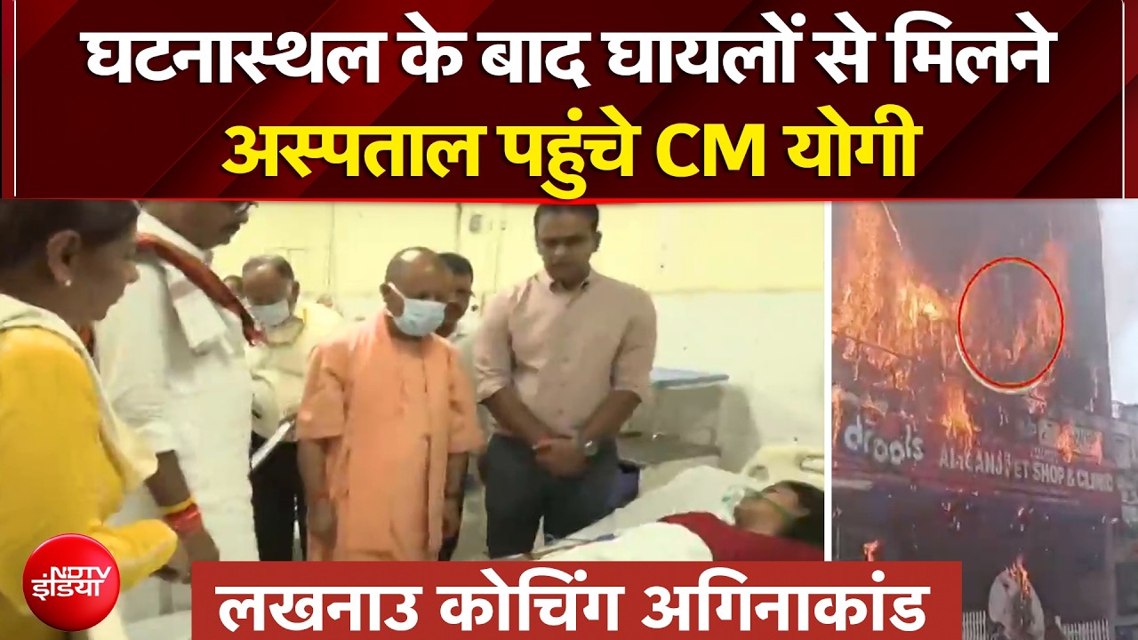 घटनास्थल के बाद घायलों से मिलने अस्पताल पहुंचे CM Yogi