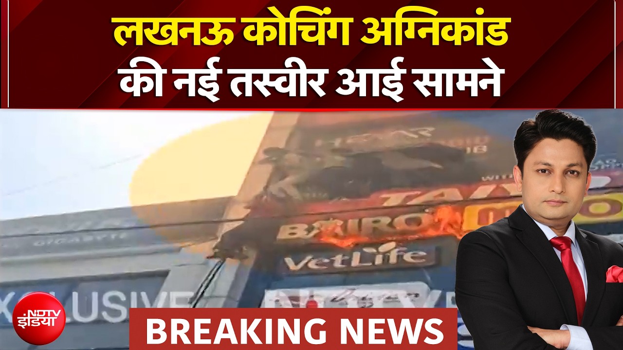 लखनऊ कोचिंग अग्निकांड की नई तस्वीर आई सामने