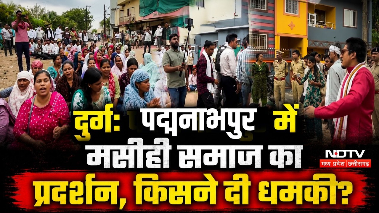 Durg Protest: पद्मनाभपुर में मसीही समाज का प्रदर्शन, किसने दी धमकी?। Top News । Hindu । Breaking