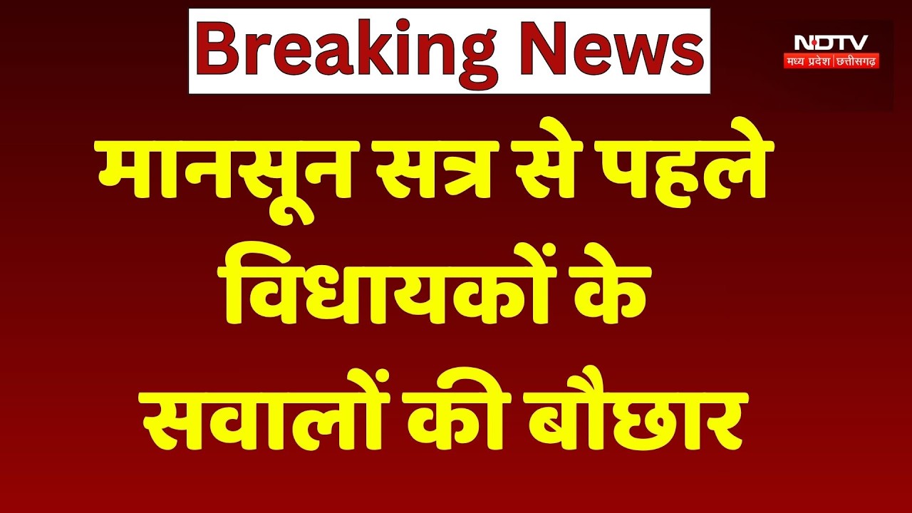 Monsoon Session: मानसून सत्र से पहले विधायकों के सवालों की बौछार। Top News । Breaking