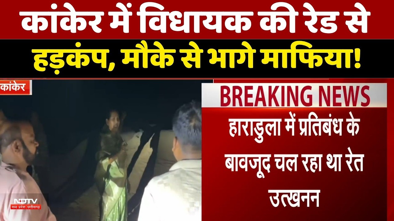 Kanker News: कांकेर में विधायक की रेड से हड़कंप, मौके से भागे माफिया!। Top News । Breaking News