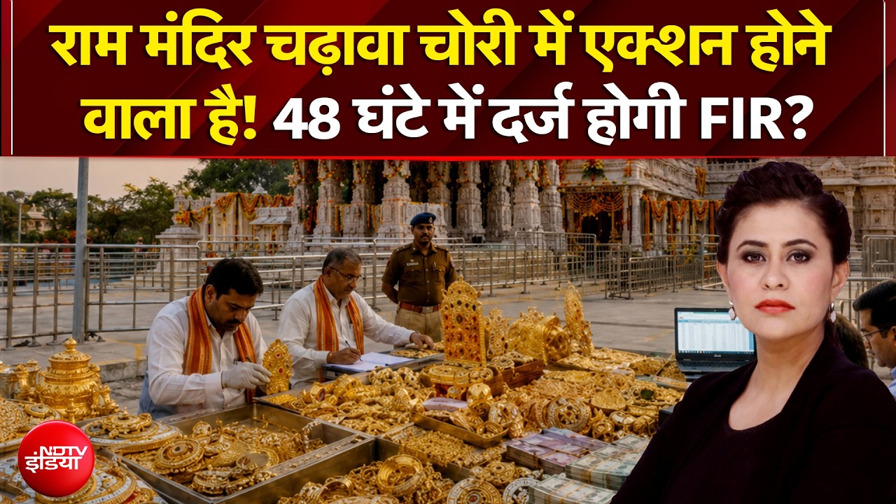 राम मंदिर चढ़ावा चोरी में एक्शन होने वाला है!