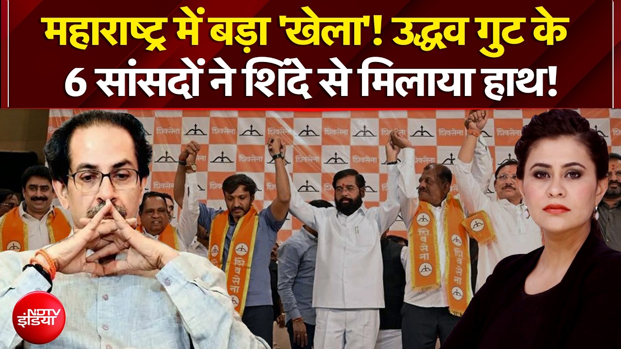 उद्धव गुट के 6 सांसदों ने शिंदे से मिलाया हाथ!