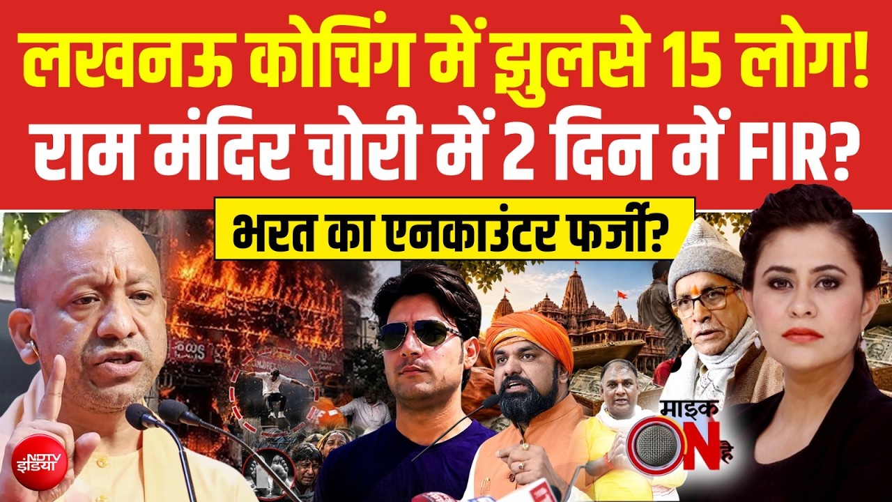 लखनऊ कोचिंग अग्निकांड में झुलसे 15 लोग!