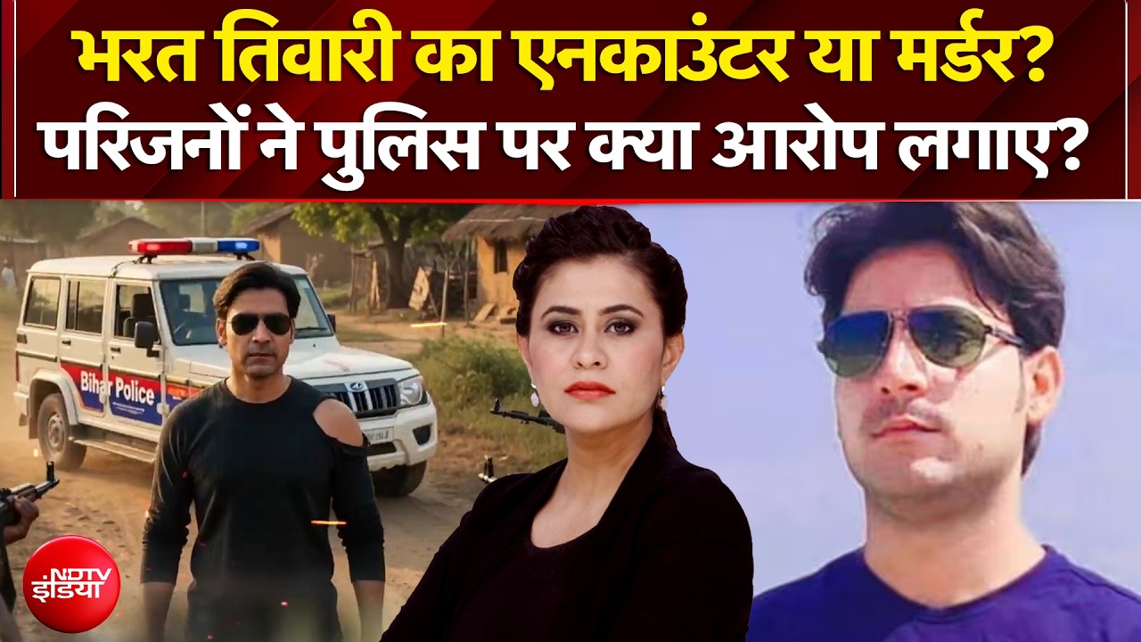 भरत तिवारी का एनकाउंटर या मर्डर? परिजनों ने पुलिस पर क्या आरोप लगाए?