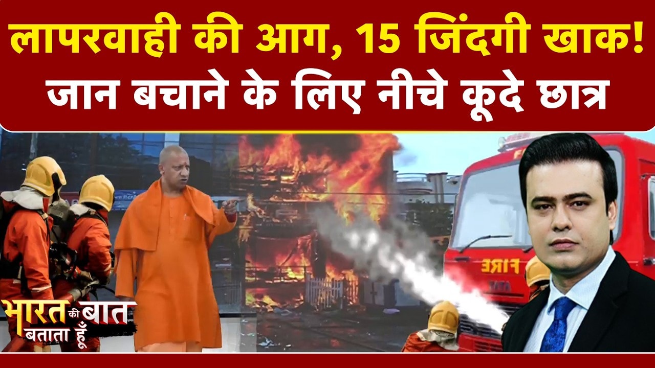 लापरवाही की आग, 15 जिंदगी खाक! जान बचाने के लिए नीचे कूदे छात्र