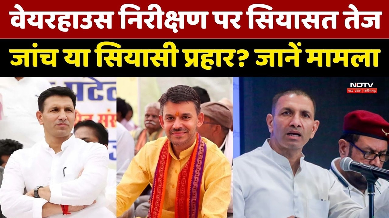 MP Politics: वेयरहाउस निरीक्षण पर सियासत तेज, जांच या सियासी प्रहार? जानें मामला। Jitu Patwari । MP