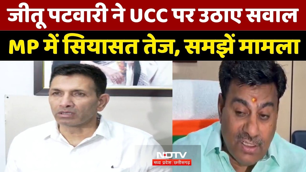 Uniform Civil Code: जीतू पटवारी ने UCC पर उठाए सवाल, MP में सियासत तेज, समझिए मामला