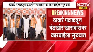 Thackeray गटाकडून बंडखोर खासदारांवर कारवाईला सुरुवात, खासदारांवर अपात्रतेची कारवाई करणार-सूत्र