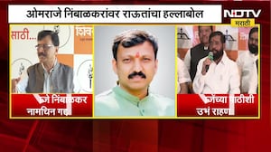 Omraje Nimbalkar यांच्यावर Sanjay Raut यांचा हल्लाबोल; एकनाथ शिंदेंचं राऊतांना प्रत्युत्तर