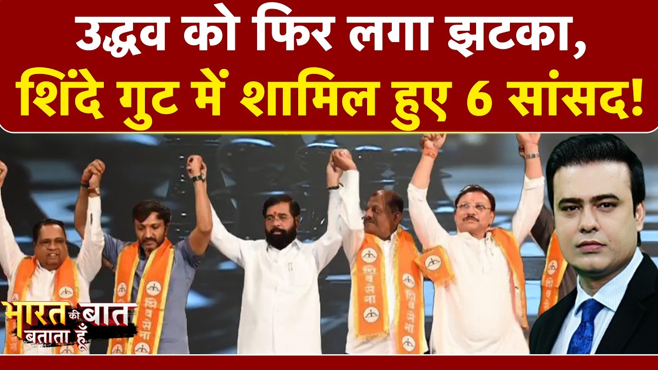 उद्धव को फिर लगा झटका, शिंदे गुट में शामिल हुए 6 सांसद!