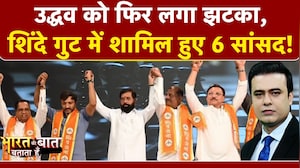 उद्धव को फिर लगा झटका, शिंदे गुट में शामिल हुए 6 सांसद!