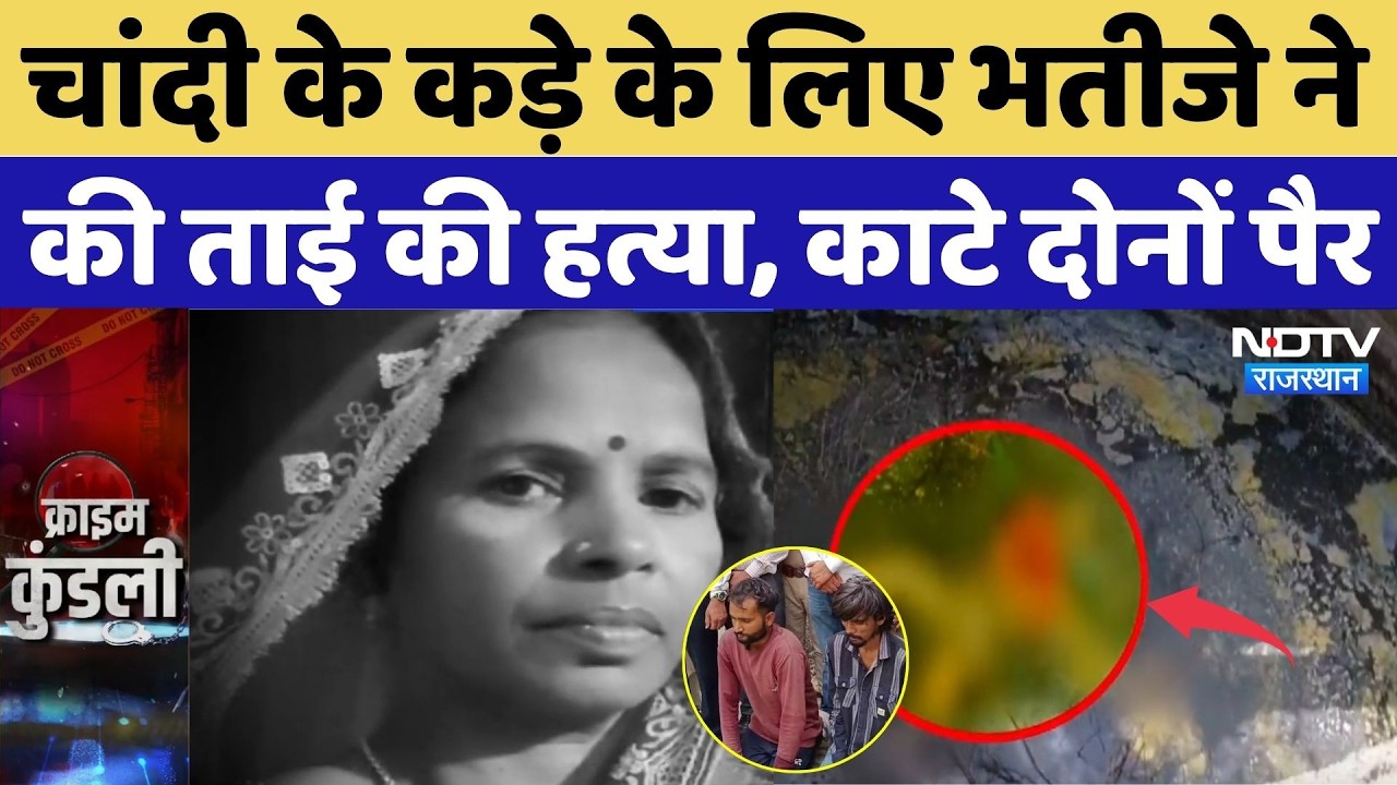 Jaipur Murder Case: चांदी के कड़े के लिए भतीजे ने की ताई की हत्या, काटे दोनों पैर | Top Crime News