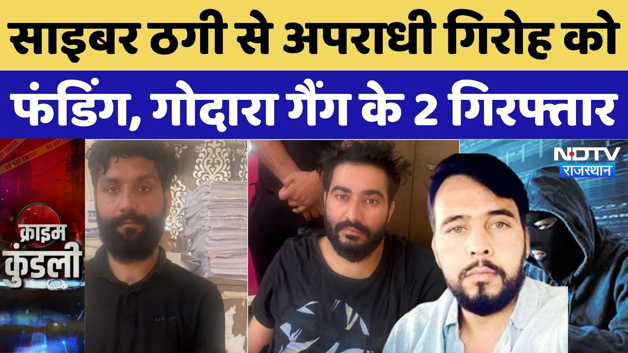 Bikaner Crime News: साइबर ठगी से अपराधी गिरोह को फंडिंग, Rohit Godara Gang के 2 Arrest | Top News