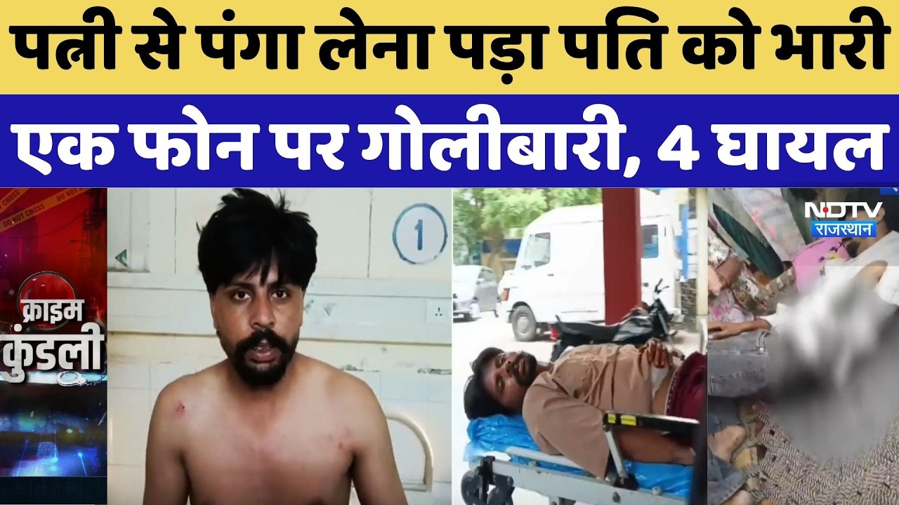 Punjab Crime News: पत्नी से पंगा लेना पड़ा पति को भारी, एक फोन पर गोलीबारी, 4 घायल | Top Breaking