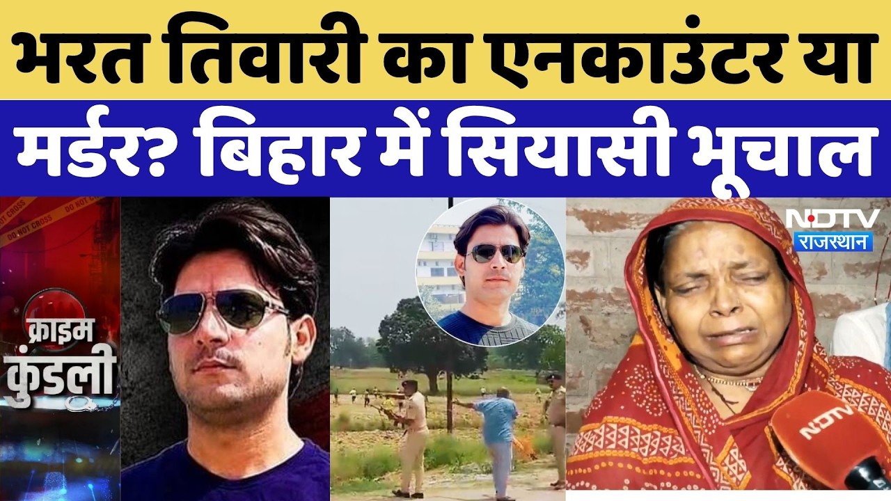 Bharat Tiwari Encounter Case: भरत तिवारी का एनकाउंटर या मर्डर? बिहार में सियासी भूचाल | Crime News