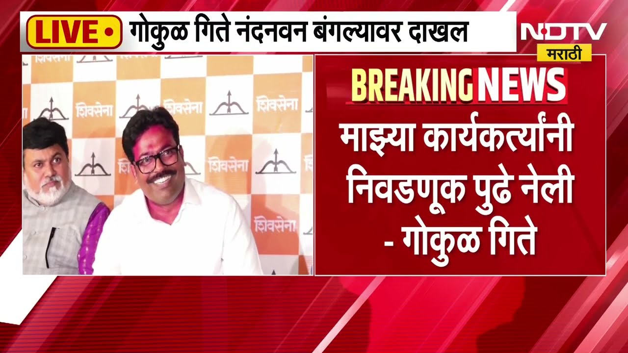 Gokul Gite नंदनवन बंगल्यावर दाखल, पत्रकार परिषदेत काय म्हणाले गोकुळ गिते?