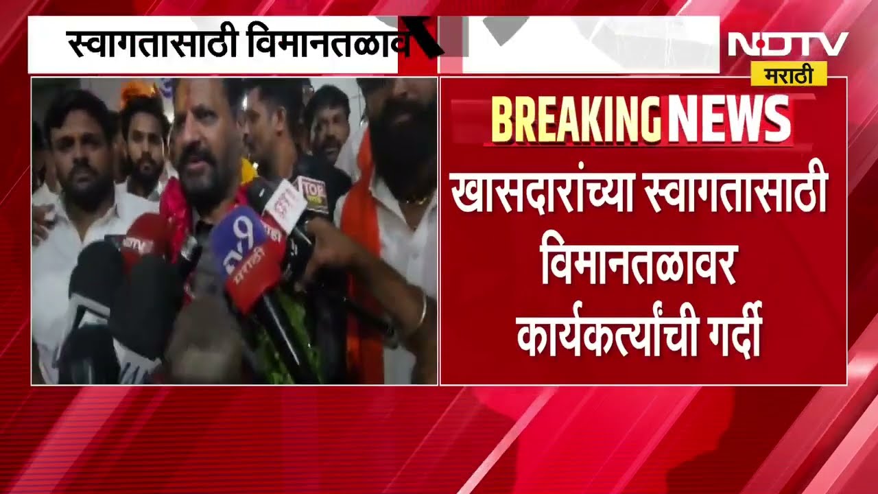 बंडखोर खासदार Nanded विमानतळावर दाखल, स्वागतासाठी विमानतळावर कार्यकर्त्यांची गर्दी |