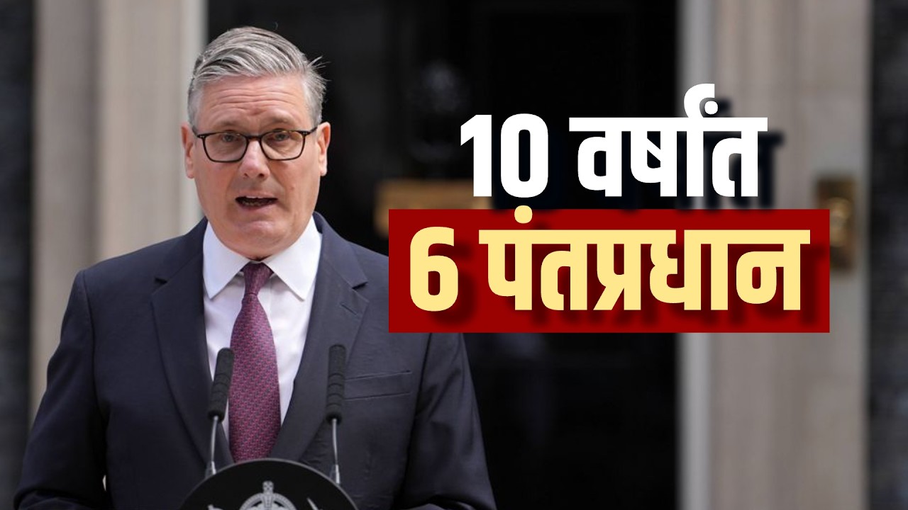 Global Report|ब्रिटनमध्ये 10 वर्षांत 6 पंतप्रधान, 10 वर्ष ब्रिटनला एक स्थिर पंतप्रधान का मिळला नाही?