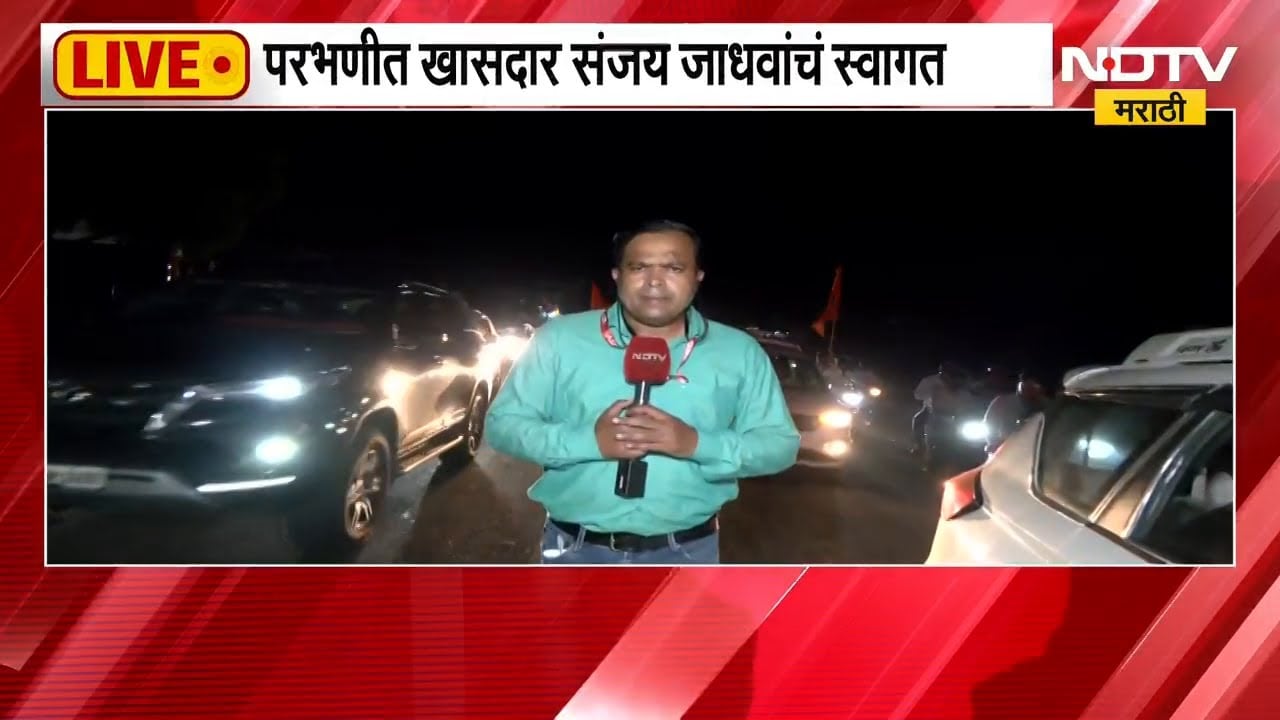 परभणीत खासदार Sanjay Jadhav यांचं स्वागत, हजारो कार्यकर्त्यांच्या उपस्थितीत शक्तिप्रदर्शन