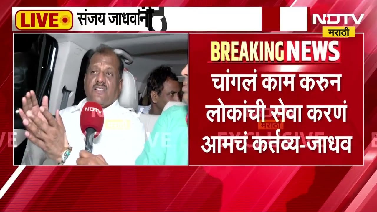 संजय जाधवांनी ठाकरेंची साथ का सोडली? MP Sanjay Jadhav यांनी NDTV मराठीला Exclusive प्रतिक्रिया