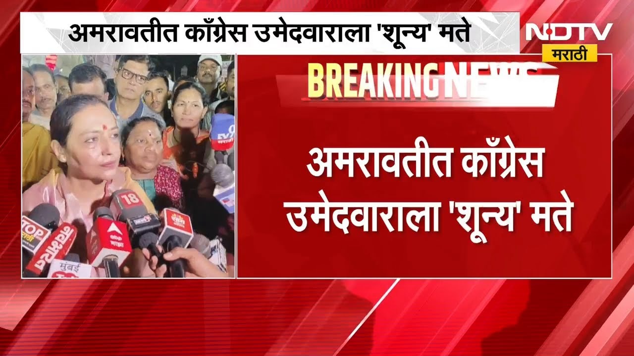 अमरावतीत Congress उमेदवाराला 'शून्य' मते, यशोमती ठाकूरांच्या दुटप्पी भूमिकेमुळे जिल्ह्यात आश्चर्य