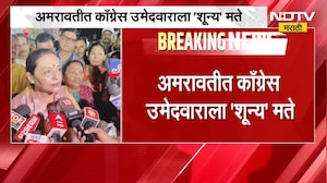 अमरावतीत Congress उमेदवाराला 'शून्य' मते, यशोमती ठाकूरांच्या दुटप्पी भूमिकेमुळे जिल्ह्यात आश्चर्य