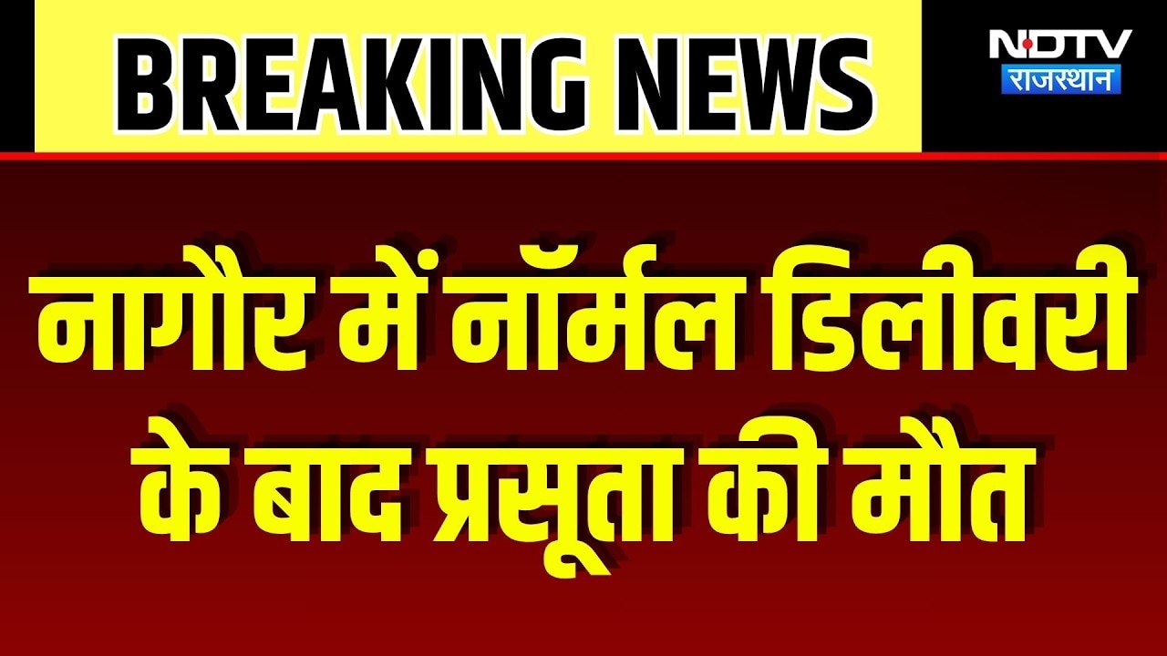 Maternal Death Case: Nagaur में नॉर्मल डिलीवरी के बाद प्रसूता की मौत, परिवार का हंगामा |Top Breaking