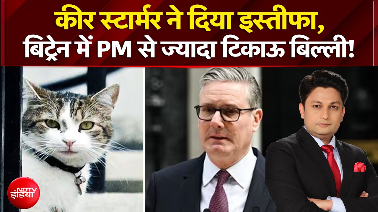कीर स्टार्मर ने दिया इस्तीफा, बिट्रेन में PM से ज्यादा टिकाऊ बिल्ली!