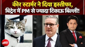 कीर स्टार्मर ने दिया इस्तीफा, बिट्रेन में PM से ज्यादा टिकाऊ बिल्ली!
