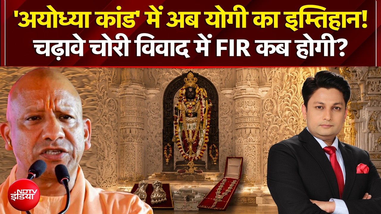 'अयोध्या कांड' में अब योगी का इम्तिहान!