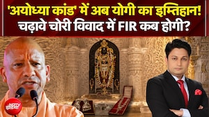 'अयोध्या कांड' में अब योगी का इम्तिहान!